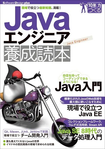 Javaエンジニア養成読本 [現場で役立つ最新知識、満載
